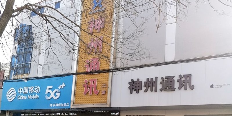 神州通讯桃园路店