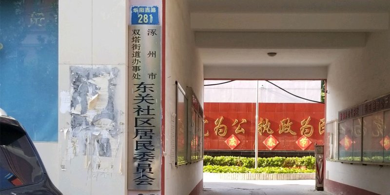 东关社区居委会
