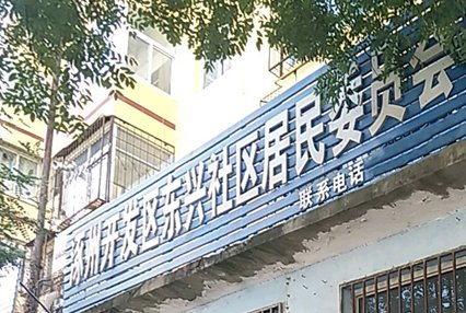 涿州东兴社区居委会附近小区有哪些？
