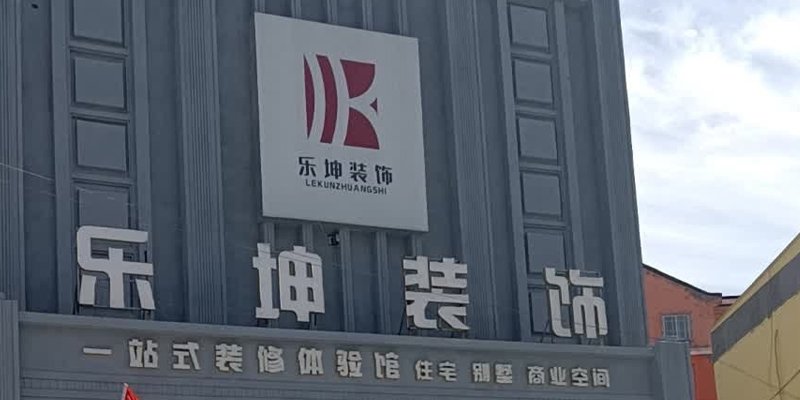 乐坤装饰