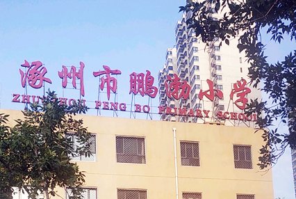 涿州市鹏渤小学附近出租房有哪些？有几个小区？