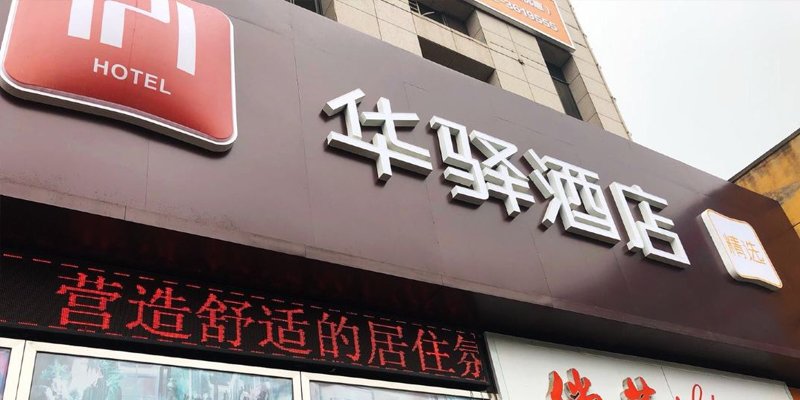 华驿酒店