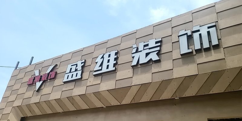 盛维装饰
