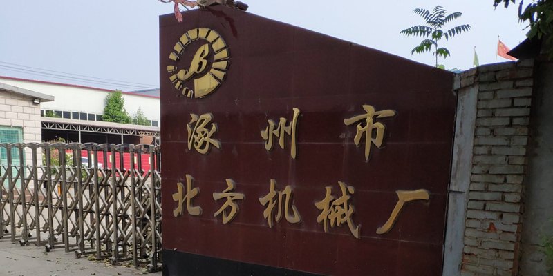 北方机械厂