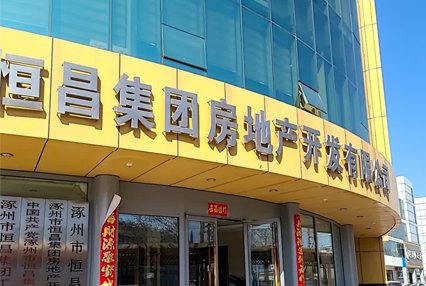 涿州恒昌房地产开发公司附近小区出租房有哪些？