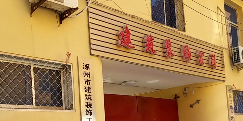 涿州建筑装饰工程公司