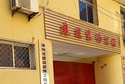 涿州建筑装饰工程公司附近小区出租房有哪些？
