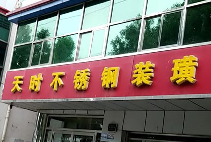 涿州天时不锈钢装饰公司附近小区二手房多少钱？