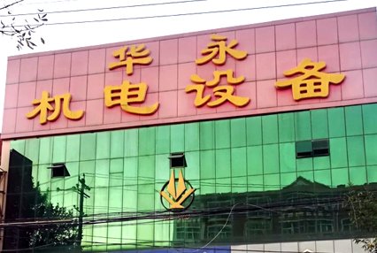 涿州华永机电设备公司附近小区出租房有哪些？
