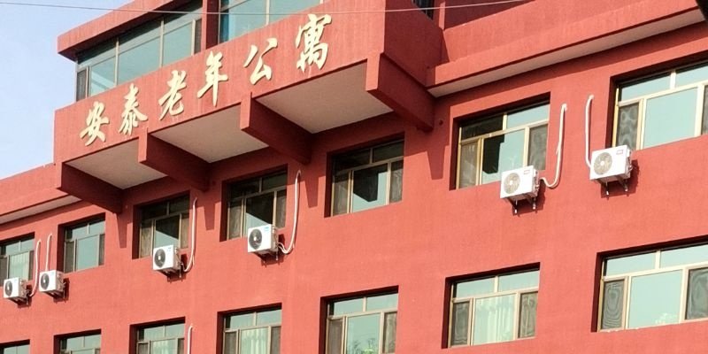 涿州安泰老年公寓