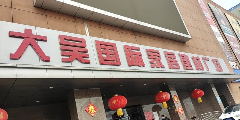 大吴国际家居建材广场