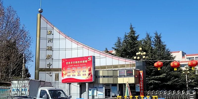 涿州职教中心