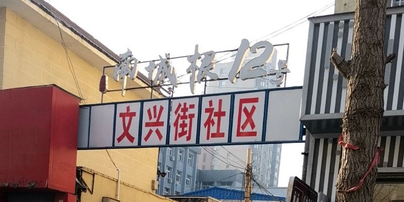 文兴街社区