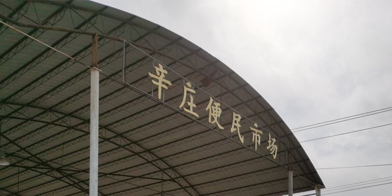 辛庄市场