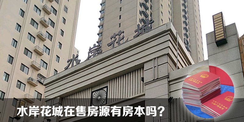 涿州水岸花城二手房在售房源有房本吗？