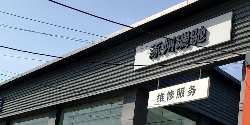 瑞驰汽贸