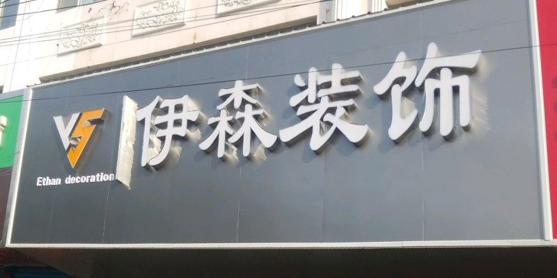 涿州伊森装饰公司