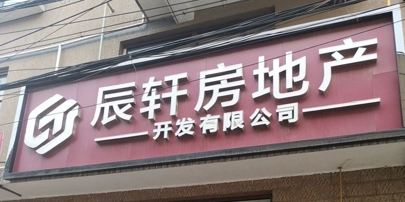 辰轩房地产开发公司