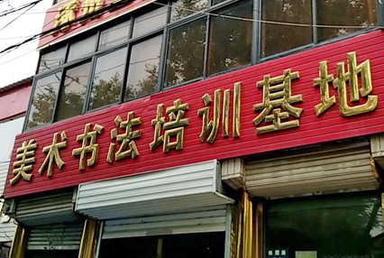 涿州工艺美术学校附近小区二手房多少钱？