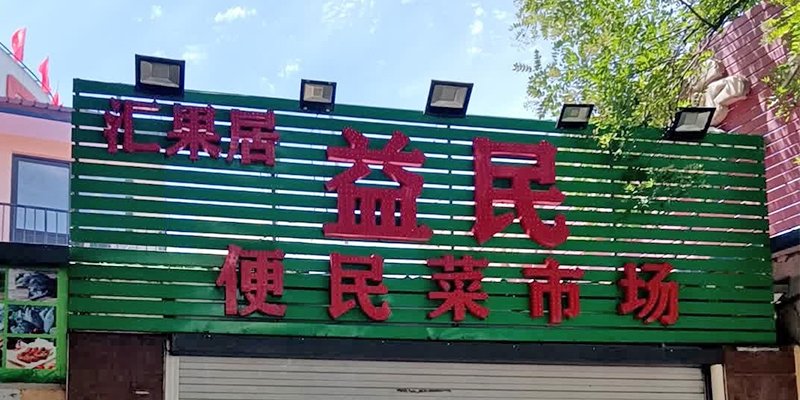 益民便民菜市场