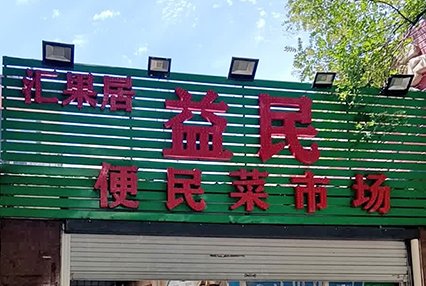 涿州益民便民菜市场附近小区二手房多少钱？
