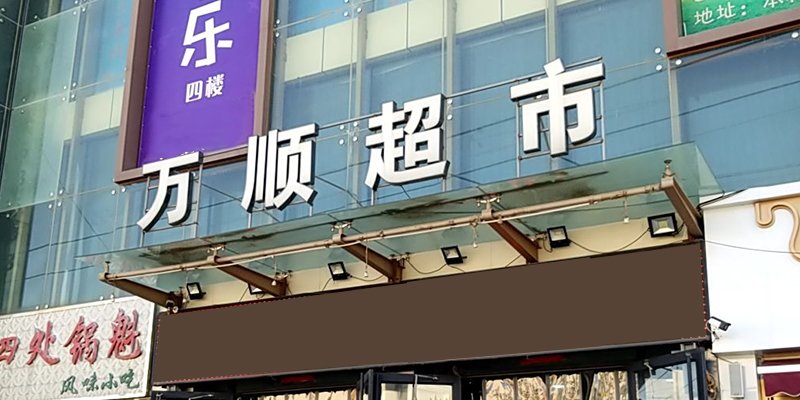 万顺超市火炬街店