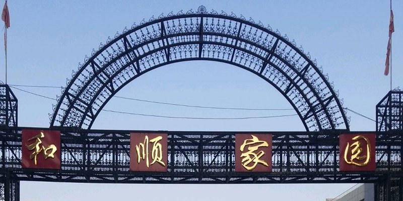 涿州开发区和顺家园公租房何时能交房