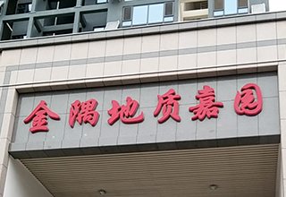 涿州金隅地质嘉园二手房出售信息