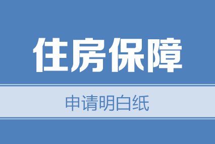 涿州市2022年住房保障资格申请流程及主管部门联系电话