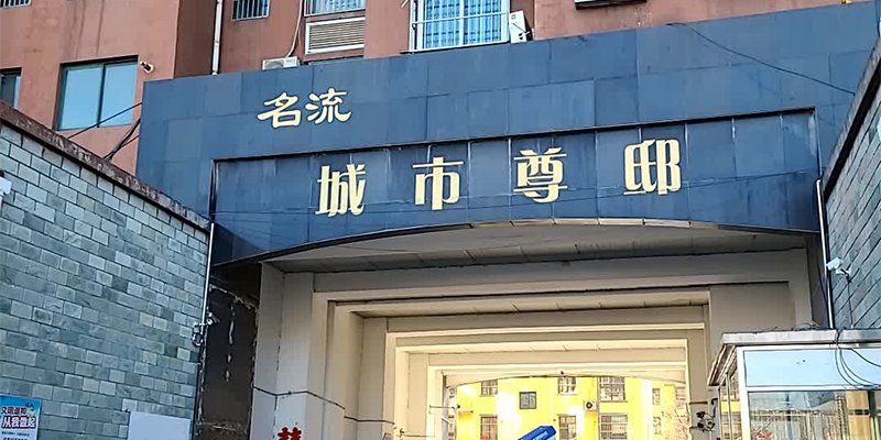 涿州名流城市尊邸二手房价格出售信息