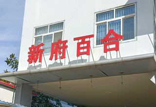 涿州新府百合二手房价格出售信息有总价50万以下的房吗？