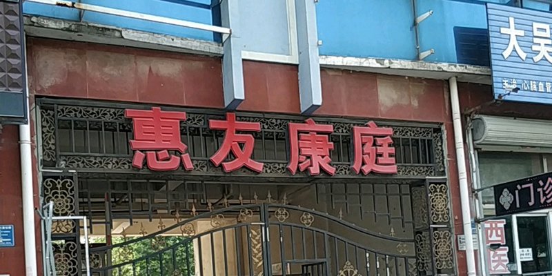 涿州惠友康庭有二居出租房吗？多少钱？