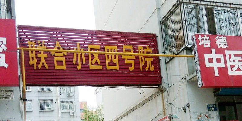涿州联合小区四号院三居室出售价格多少钱？