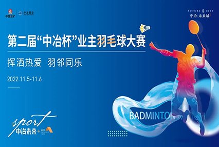 11月5日-6日，中冶未来城第二届业主羽毛球大赛火热开赛