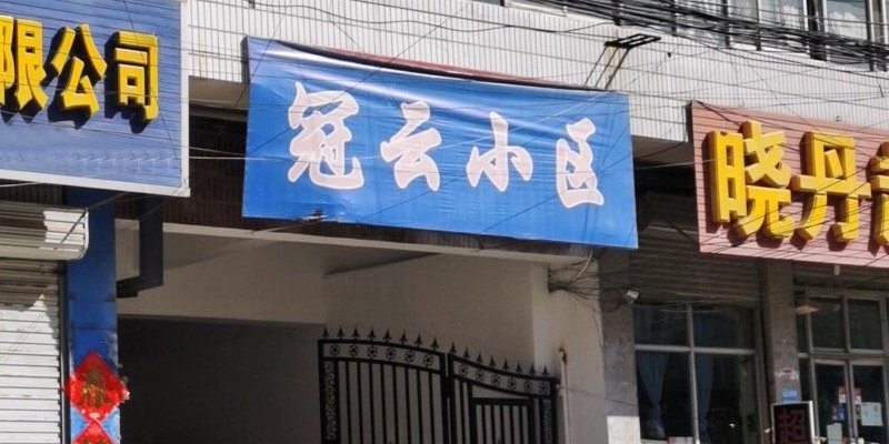 涿州冠云小区