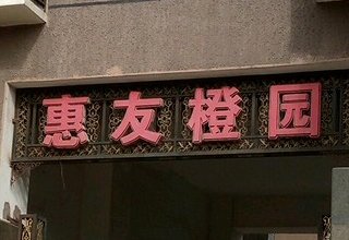 涿州惠友橙园一居房源有哪些房价多少钱？