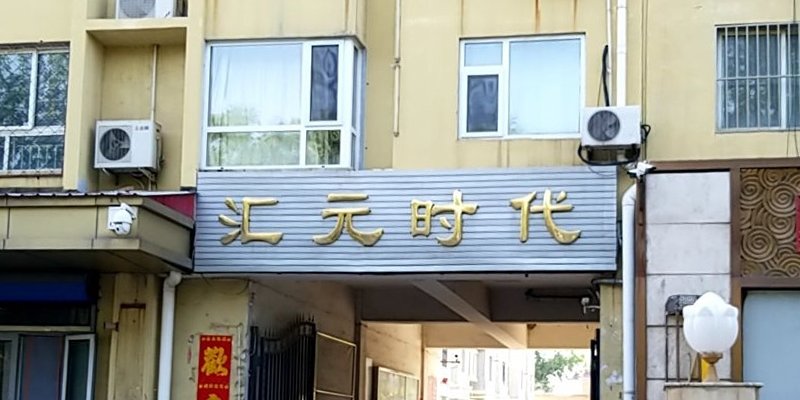 涿州汇元时代两居二手房出售信息有哪些房价多少钱？