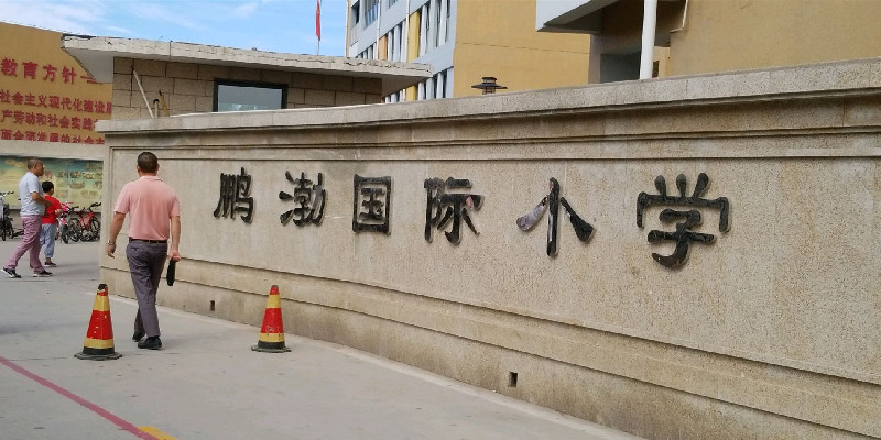 鹏渤小学