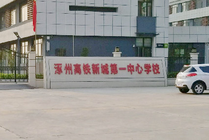 涿州鸿坤理想湾配套学校和幼儿园有哪些？