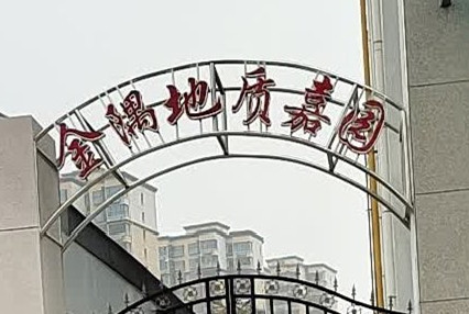 涿州金隅地质嘉园位置偏吗属于哪个街道社区？