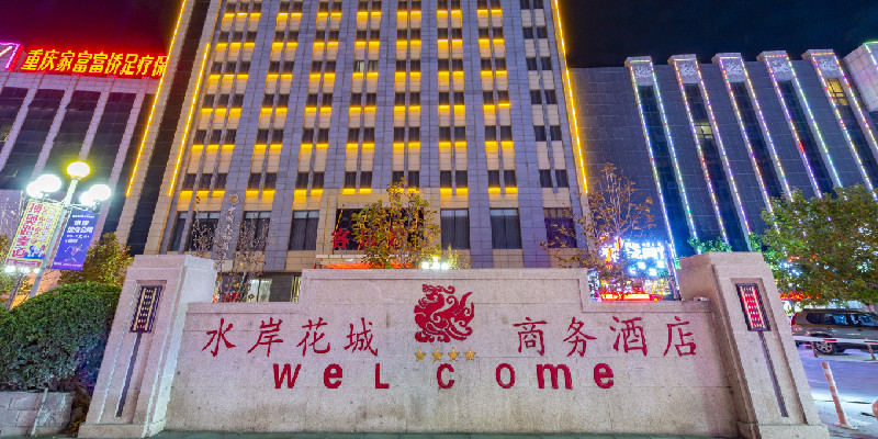 涿州水岸花城商务酒店怎么样？