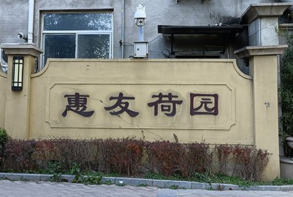 涿州惠友荷园精装房价格多少钱房源有哪些？
