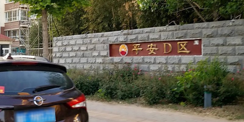 涿州平安D区毛坯房有哪些 房价多少钱