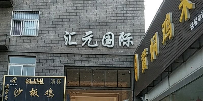 涿州汇元国际大门题字