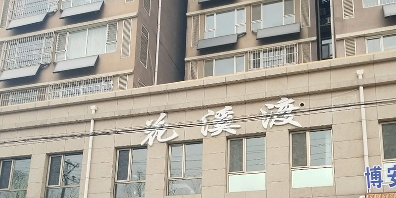 涿州花溪渡简装出租房有哪些