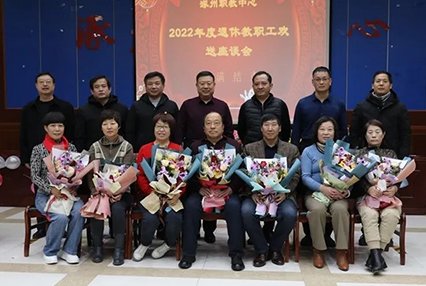 涿州职教中心举行2022年度退休教师座谈会