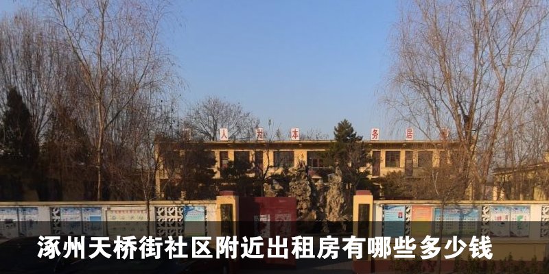 涿州天桥街社区附近出租房有哪些多少钱
