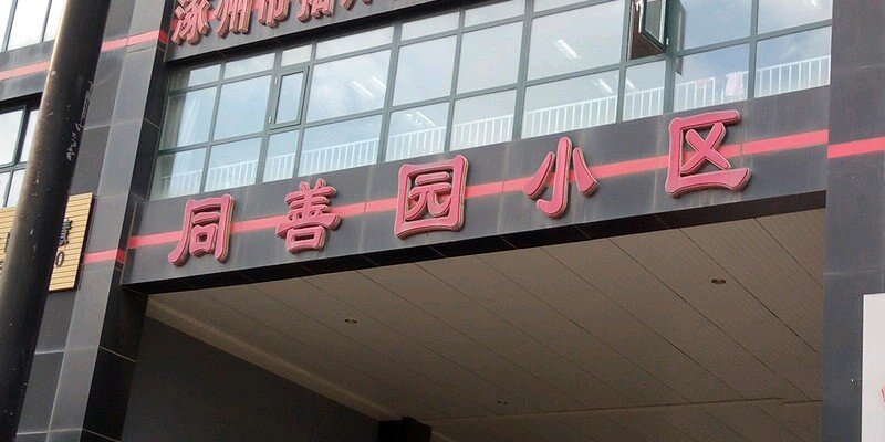 同善园小区大门