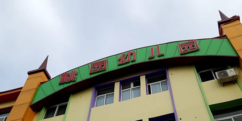 涿州桃园幼儿园附近小区有哪些出租房多少钱