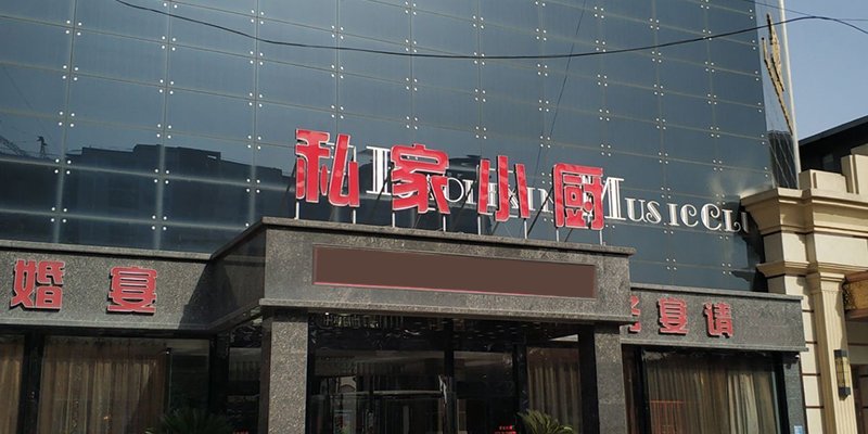 涿州范阳路私家小厨喜宴店附近小区出租房多少钱